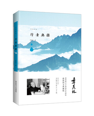 

季羡林图文典藏版作品-行者无疆