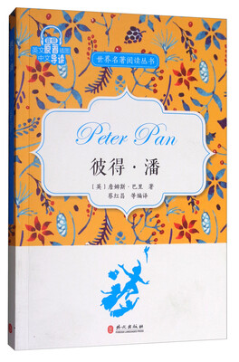 

世界名著阅读丛书：彼得·潘（英文原著插图·中文导读）