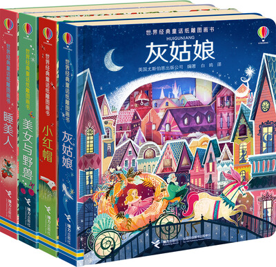 

尤斯伯恩玩具书·世界经典童话纸雕图画书（套装共4册）