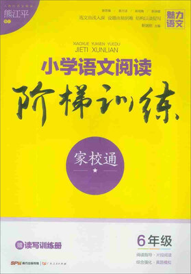 

小学语文阅读阶梯训练（六年级）