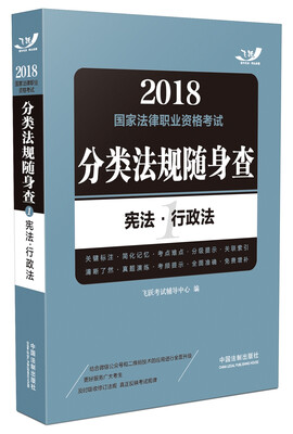 

2018国家法律职业资格考试分类法规随身查：宪法·行政法（飞跃版随身查）