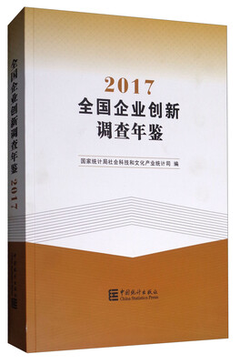 

全国企业创新调查年鉴（2017）