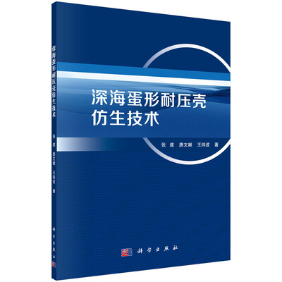 

深海蛋形耐压壳仿生技术