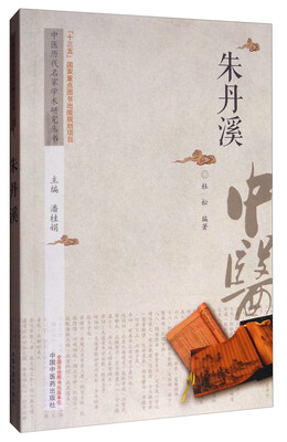 

中医历代名家学术研究丛书：朱丹溪