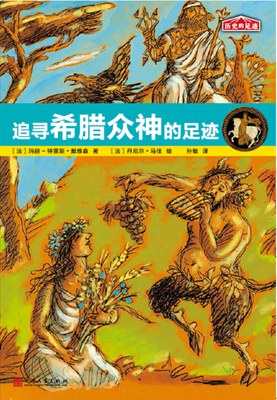 

历史的足迹：追寻希腊众神的足迹