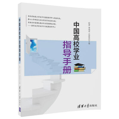 

中国高校学业指导手册