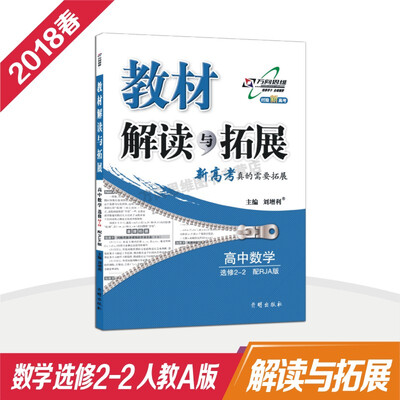 

万向思维 18春 教材解读与拓展高中数学（选修2—2）—人教A版