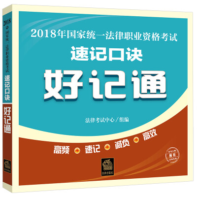 

司法考试2018 国家统一法律职业资格考试速记口诀好记通