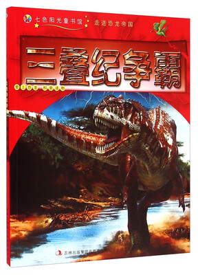 

七色阳光童书馆·走进恐龙帝国：三叠纪争霸