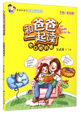 

和爸爸一起读：吹口哨的猫（全彩·美绘版）