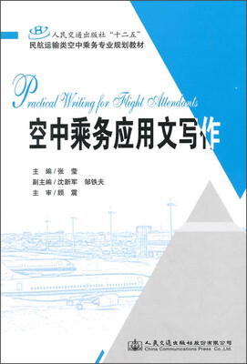 

空中乘务应用文写作/“十二五”民航运输类空中乘务专业规划教材