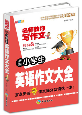 

新编小学生英语作文大全/名师教你写作文