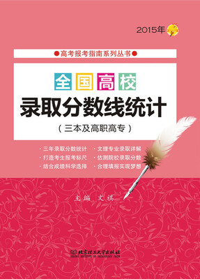 

高考报考指南系列丛书2015年全国高校录取分数线统计三本及高职高专