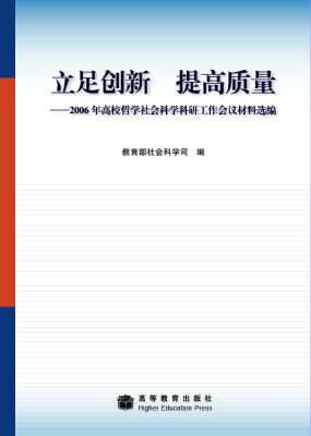 

立足创新 提高质量：2006年高校哲学社会科学科研工作会议材料选编