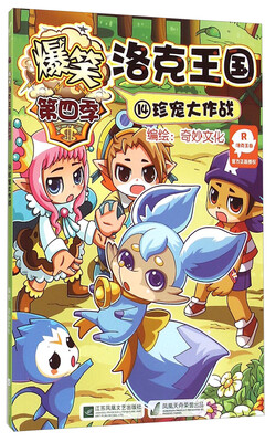 

爆笑洛克王国·第四季14：珍宠大作战