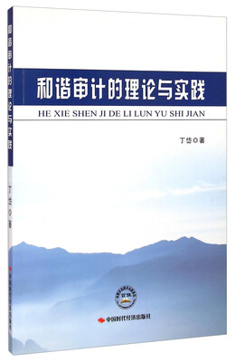 

和谐审计的理论与实践