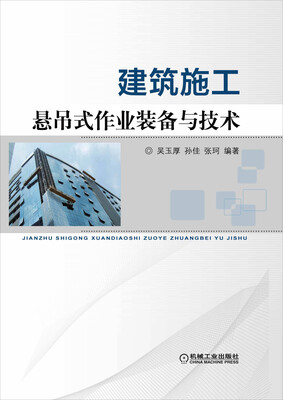 

建筑施工悬吊式作业装备与技术