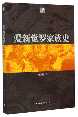 

爱新觉罗家族史