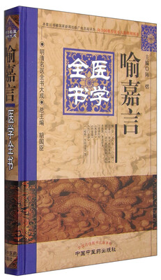 

明清名医全书大成喻嘉言医学全书
