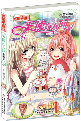 

天使在人间5（漫画版）