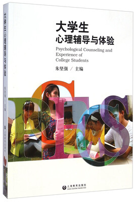 

大学生心理辅导与体验