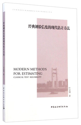 

经典测验信度的现代估计方法