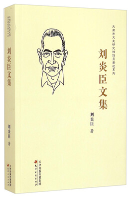 

天津市文史研究馆馆员著述系列：刘炎臣文集