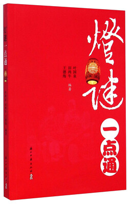 

灯谜一点通