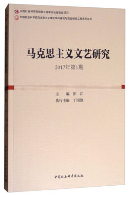 

马克思主义文艺研究（2017年第1期）
