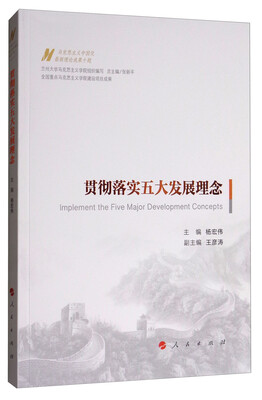

马克思主义中国化最新理论成果十题贯彻落实五大发展理念