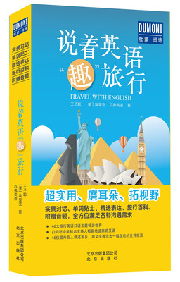 

说着英语“趣”旅行