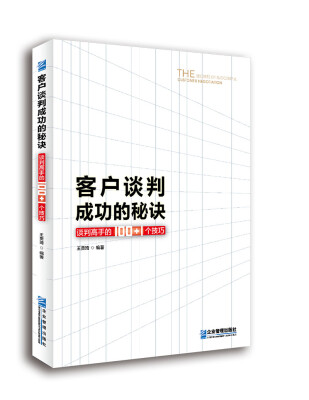 

客户谈判成功的秘诀 谈判高手的100+1个技巧