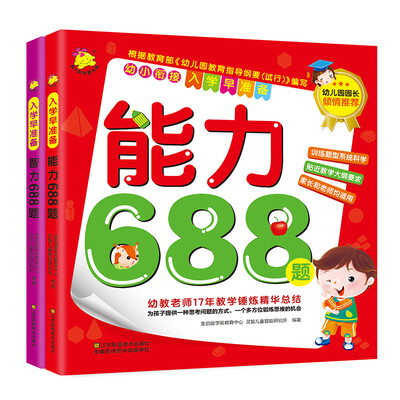 

入学早准备：能力688题+智力688题（套装共2册）