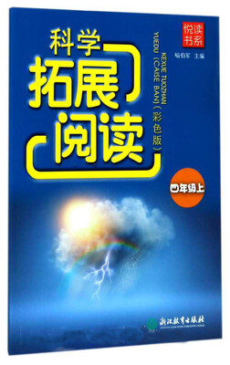 

科学拓展阅读(4上彩色版)/悦读书系