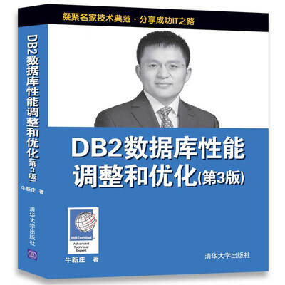 

DB2数据库性能调整和优化（第3版）