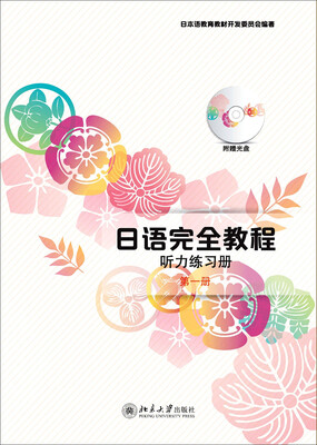 

日语完全教程听力练习册·第一册