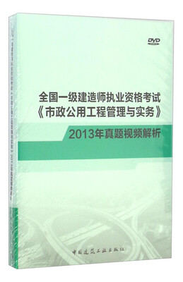 

全国一级建造师考试《市政公用工程管理与实务》真题视频精析