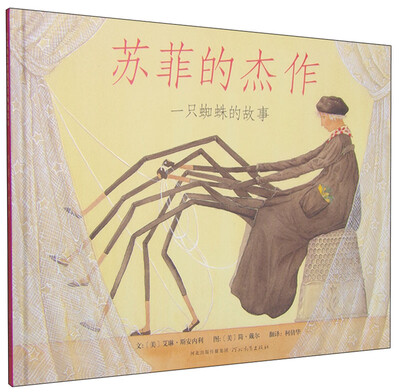 

苏菲的杰作一只蜘蛛的故事