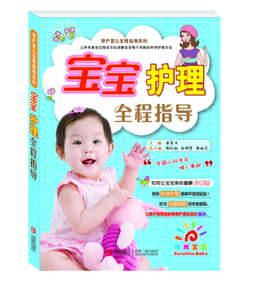 

阳光宝贝 宝宝护理全程指导