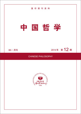 

中国哲学（2014年12期）