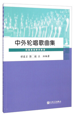 

中外轮唱歌曲集附简易钢琴伴奏谱