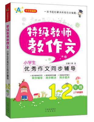 

特级教师教作文：小学生优秀作文同步辅导（一~二年级）