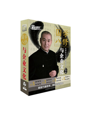 

国学八修与企业文化5DVD