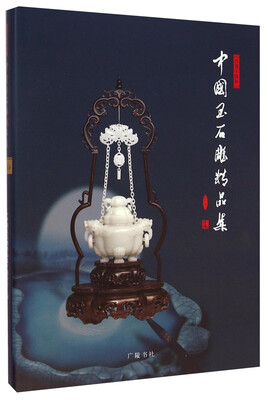 

百花玉缘杯：中国玉石雕精品集