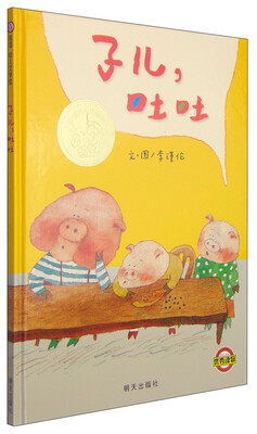 

信谊绘本幼儿文学奖：子儿，吐吐