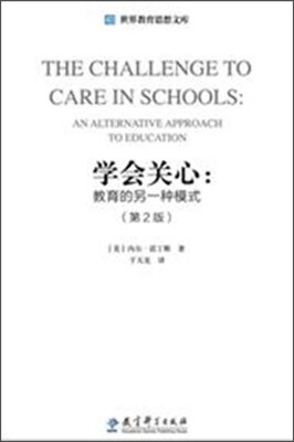 

世界教育思想文库·学会关心：教育的另一种模式（第2版）
