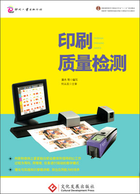 

印刷质量检测/国家高职高专印刷技术专业“十二五”规划教材