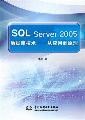 

SQL Server 2005数据库技术——从应用到原理