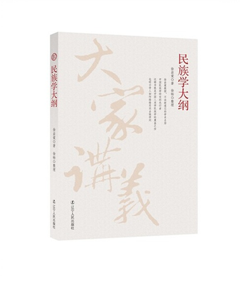 

大家讲义 民族学大纲