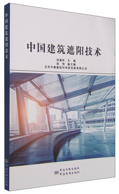 

中国建筑遮阳技术